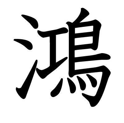 鴻 名字|鴻姓